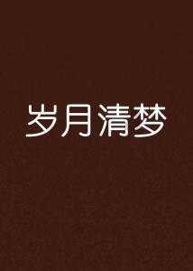 森林的奇迹